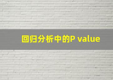 回归分析中的P value